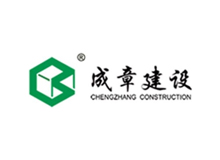 成章建设