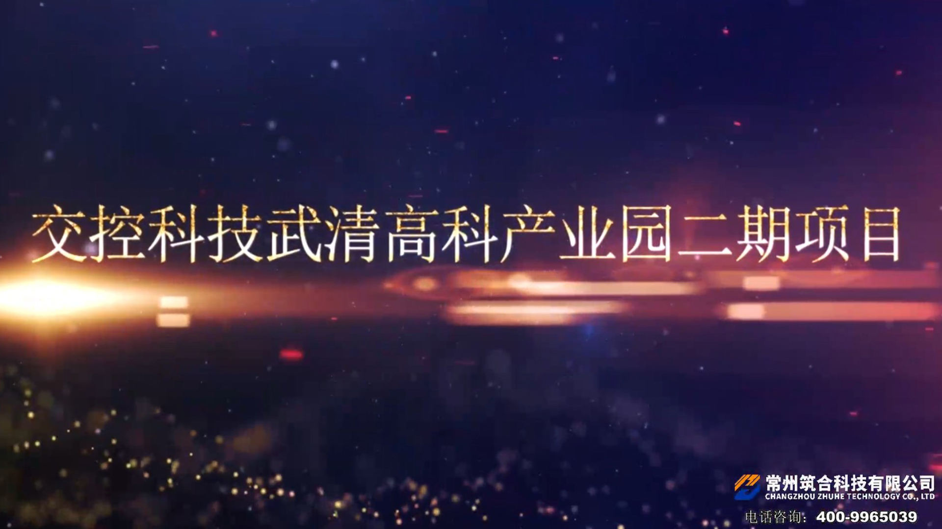 交控科技武清高科产业园二期项目
