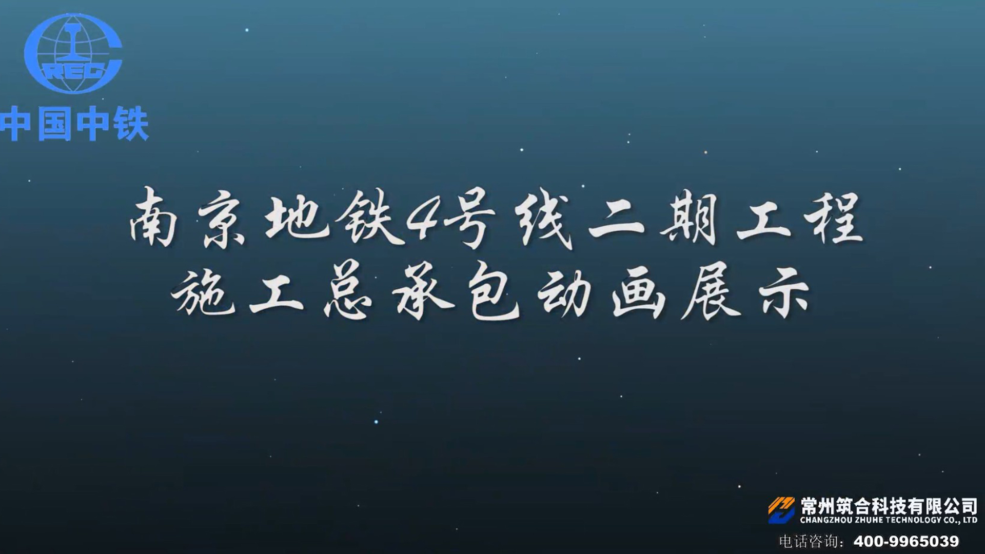 南京地铁4号线二期工程施工总承包动画演示
