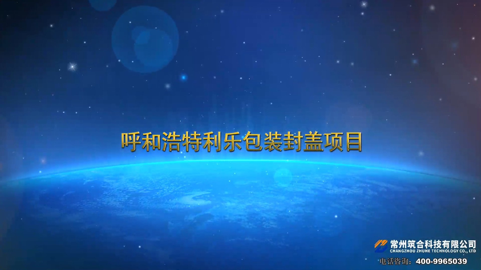 启安呼和浩特利乐包装封盖项目