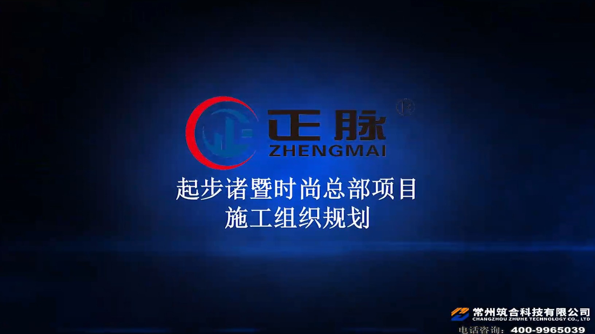 正脉起步诸暨时尚总部项目施工组织规划