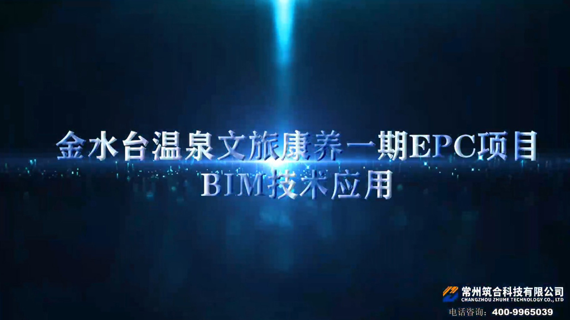 金水台温泉文旅康养一期EPC项目