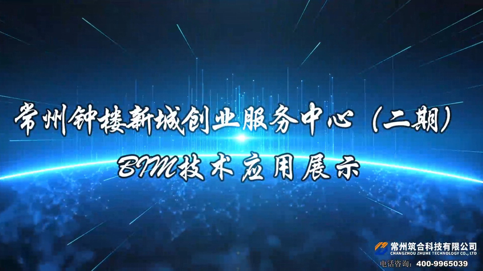 常州钟楼新城创业服务中心BIM应用展示