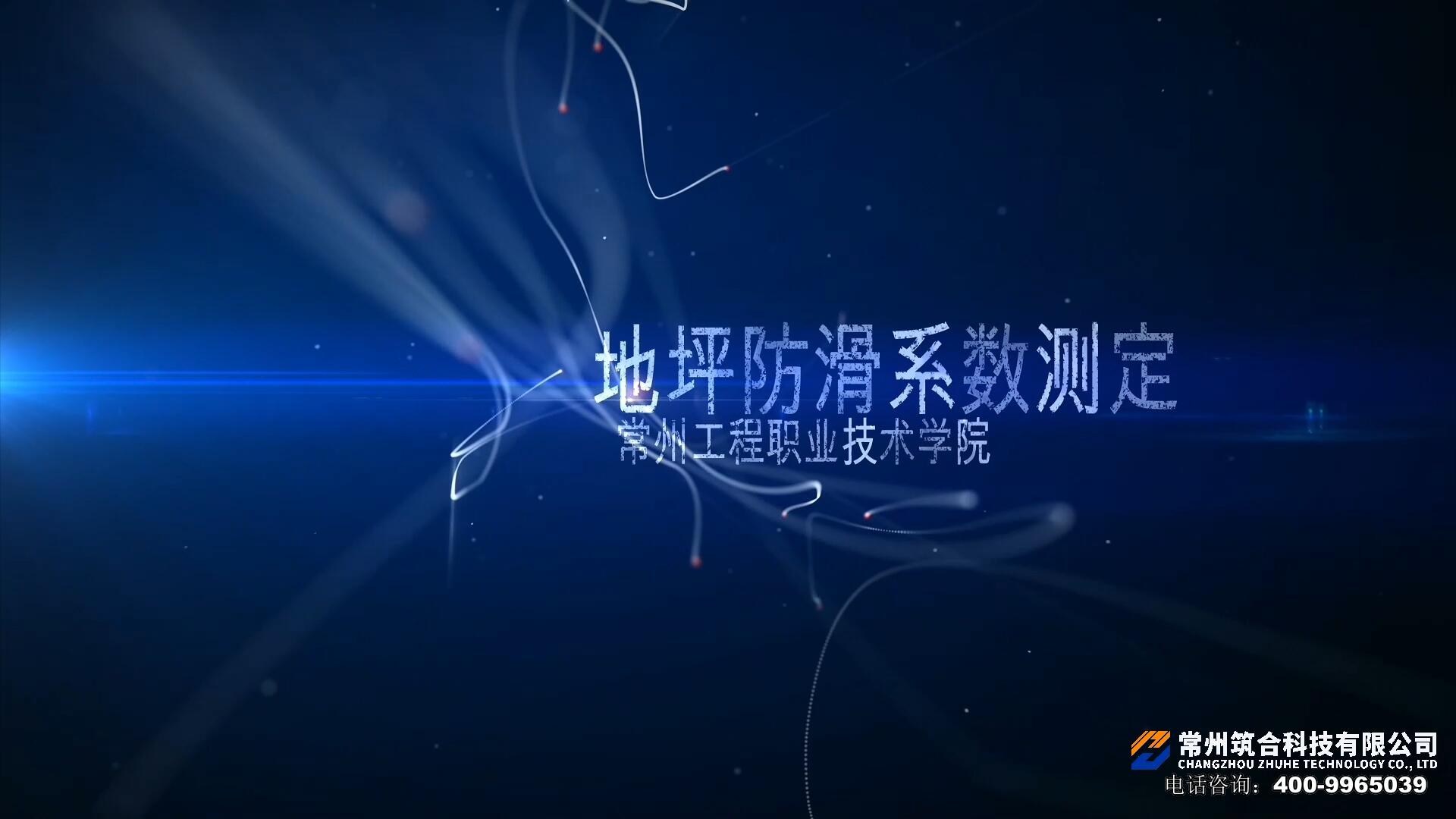 地坪防滑系数测定