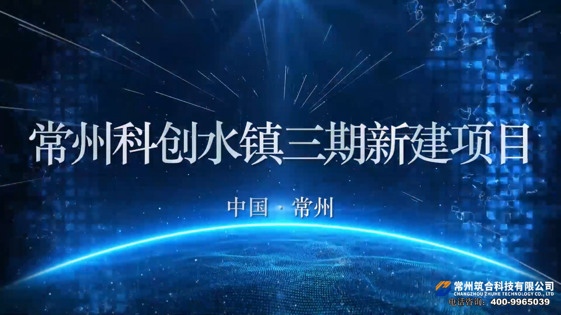 常州科创水镇三期项目