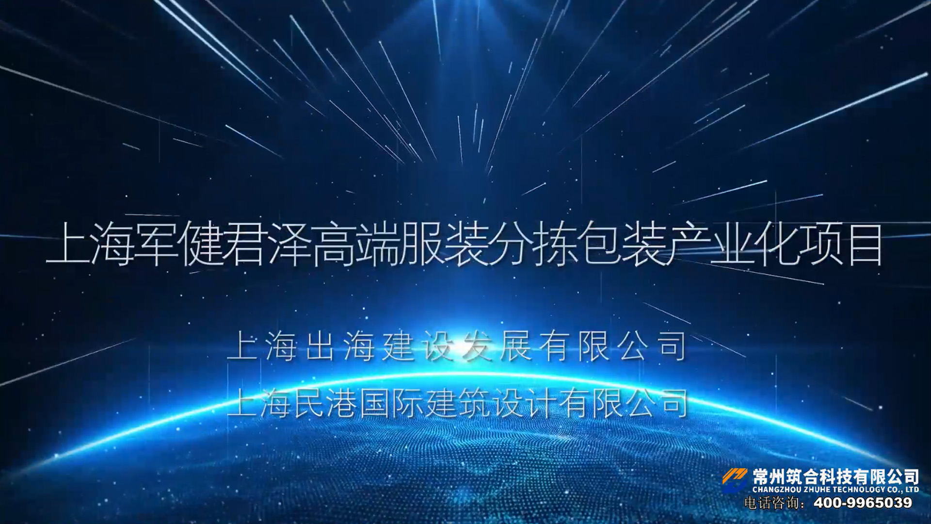 上海军健君泽高端服装分拣包装产业化项目