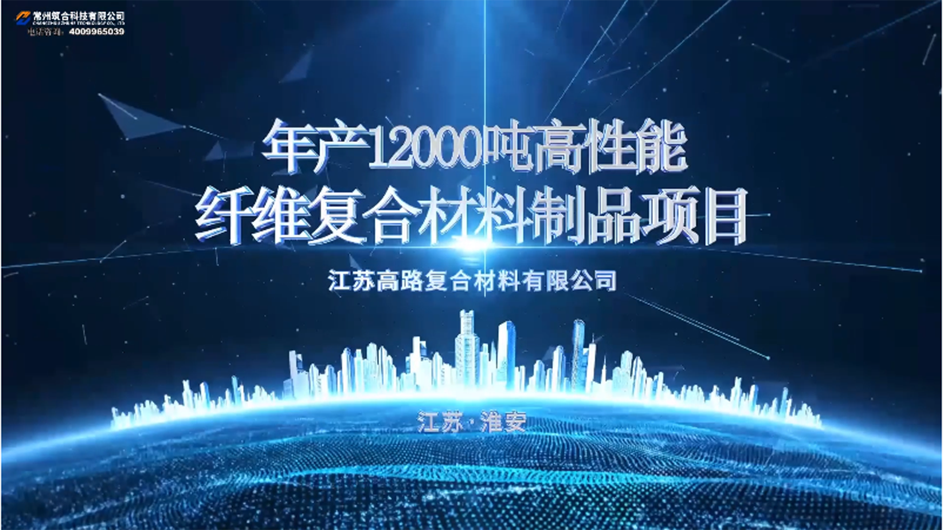江苏高路新建12000吨高性能复合材料产业基地